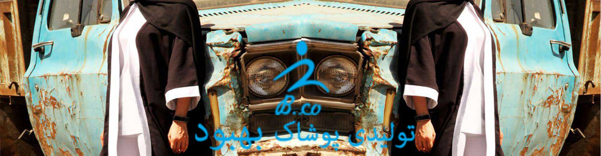 پوشاک زنانه